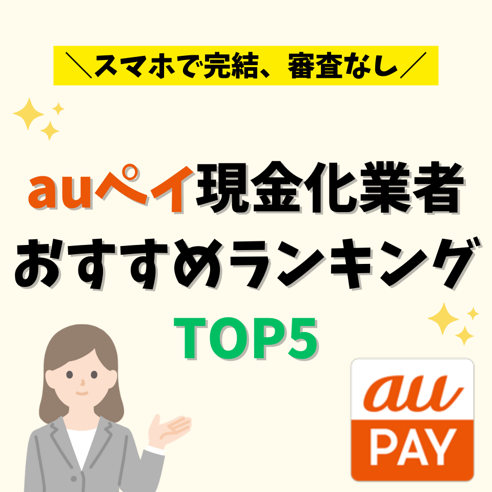 auペイ現金化業者おすすめランキングTOP5