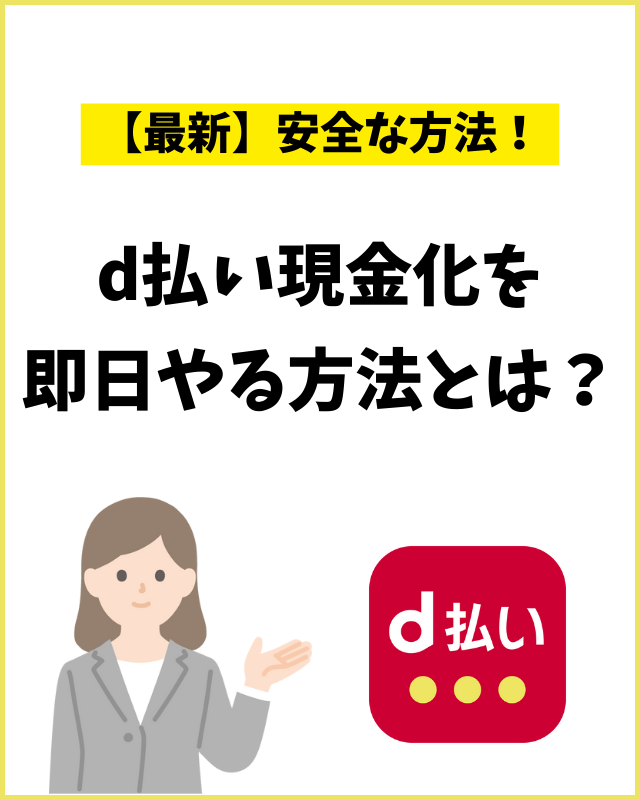 d払い現金化を即日やる方法とは？