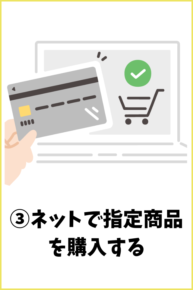 ネットで指定商品を購入する