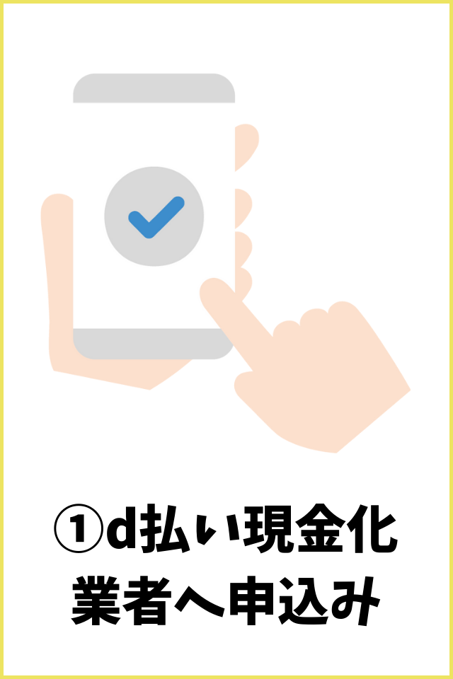 d払い現金化業者へ申込み