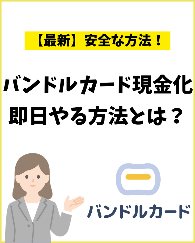 バンドルカード現金化即日やる方法とは