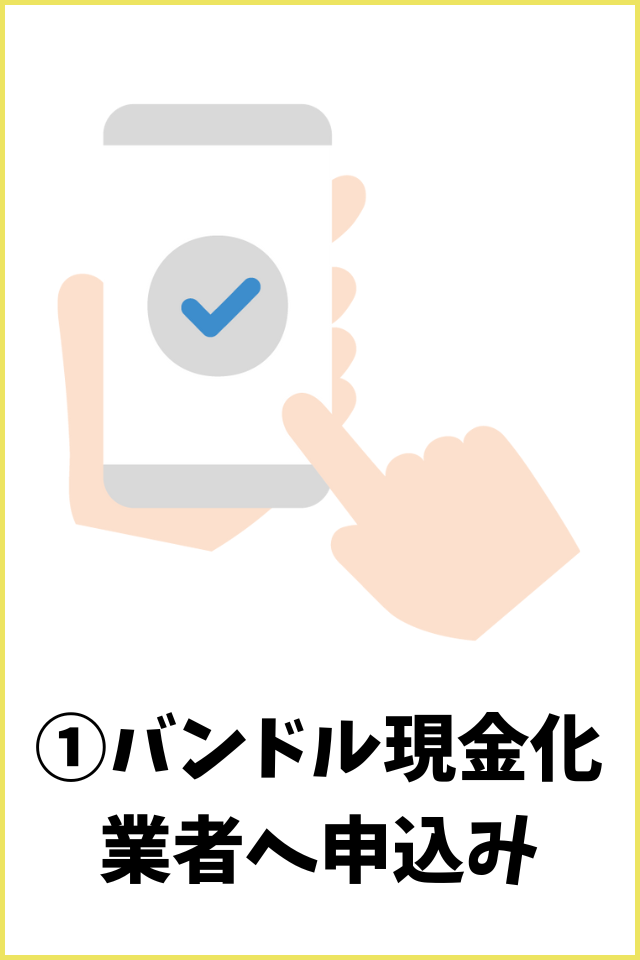 バンドル現金化業者へ申込み