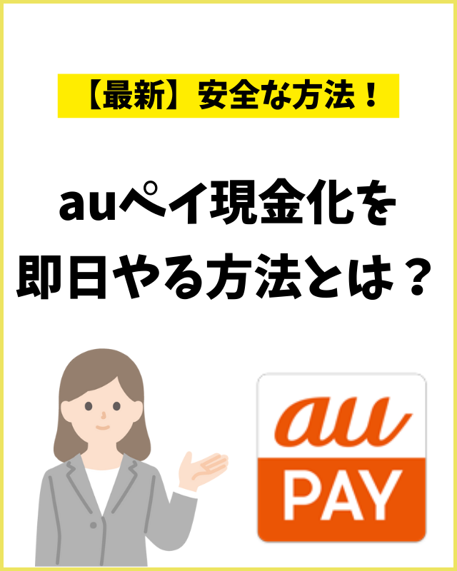 auペイ現金化を即日やる方法とは？