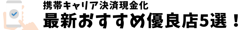 【最新】キャリア決済現金化