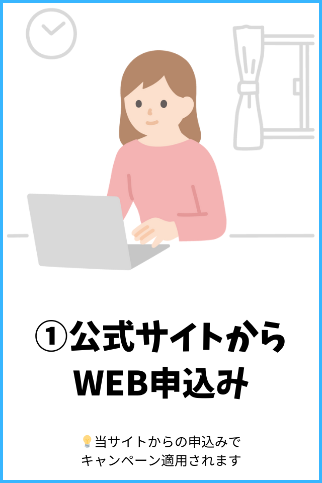 公式サイトからWEB申込み