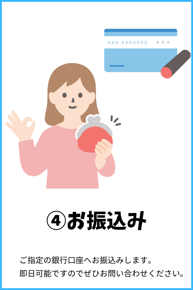 お振込み