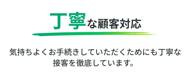 丁寧な顧客対応